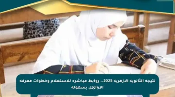 نتيجة الثانوية الأزهرية 2025.. روابط مباشرة للاستعلام وخطوات معرفة الأوائل بسهولة